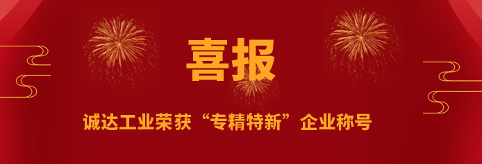 喜报 | 诚达工业荣获“专精特新”企业称号